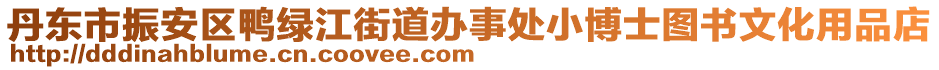 丹東市振安區鴨綠江街道辦事處小博士圖書文化用品店