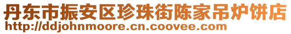 丹東市振安區(qū)珍珠街陳家吊爐餅店