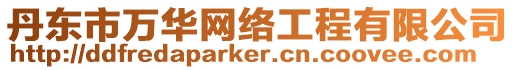 丹東市萬(wàn)華網(wǎng)絡(luò)工程有限公司