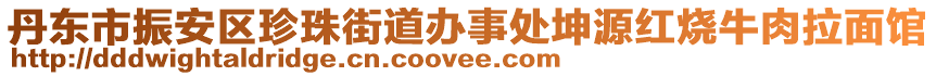 丹東市振安區(qū)珍珠街道辦事處坤源紅燒牛肉拉面館