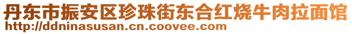 丹東市振安區(qū)珍珠街東合紅燒牛肉拉面館