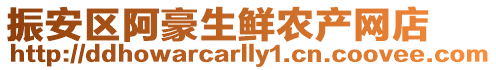 振安區阿豪生鮮農產網店