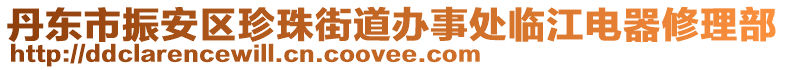 丹东市振安区珍珠街道办事处临江电器修理部