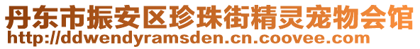 丹東市振安區珍珠街精靈寵物會館