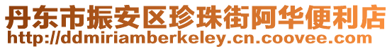 丹東市振安區珍珠街阿華便利店