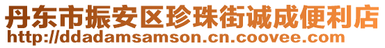 丹東市振安區(qū)珍珠街誠成便利店