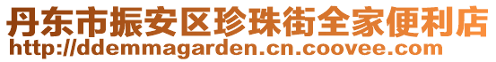 丹東市振安區珍珠街全家便利店