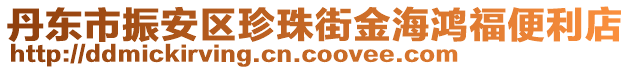 丹東市振安區珍珠街金海鴻福便利店