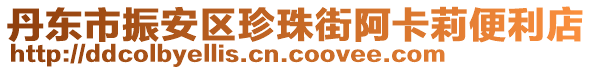 丹東市振安區珍珠街阿卡莉便利店