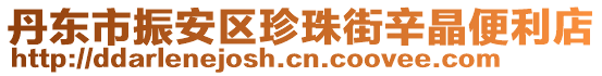 丹東市振安區(qū)珍珠街辛晶便利店