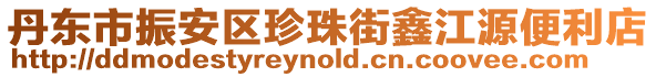 丹東市振安區珍珠街鑫江源便利店