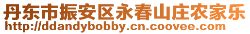丹東市振安區(qū)永春山莊農(nóng)家樂(lè)