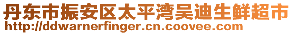 丹东市振安区太平湾吴迪生鲜超市