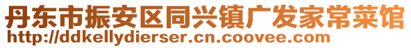 丹东市振安区同兴镇广发家常菜馆