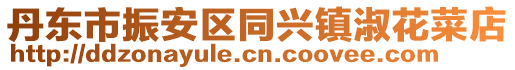 丹東市振安區同興鎮淑花菜店