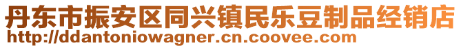 丹東市振安區(qū)同興鎮(zhèn)民樂豆制品經(jīng)銷店