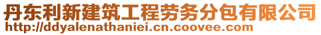 丹東利新建筑工程勞務(wù)分包有限公司