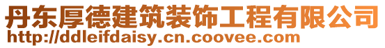 丹東厚德建筑裝飾工程有限公司