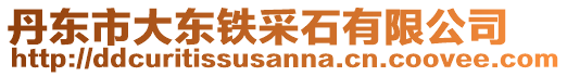 丹東市大東鐵采石有限公司