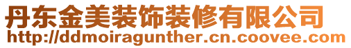 丹東金美裝飾裝修有限公司