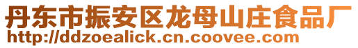 丹东市振安区龙母山庄食品厂