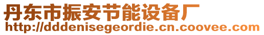 丹東市振安節(jié)能設備廠