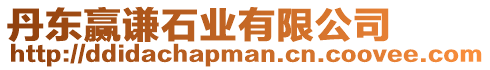 丹東贏謙石業有限公司