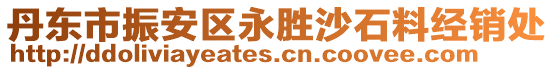 丹東市振安區(qū)永勝沙石料經(jīng)銷處