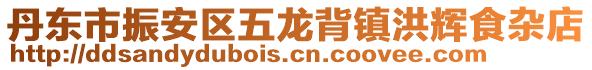 丹東市振安區(qū)五龍背鎮(zhèn)洪輝食雜店