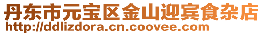 丹東市元寶區(qū)金山迎賓食雜店