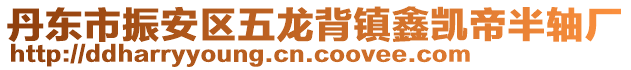 丹东市振安区五龙背镇鑫凯帝半轴厂