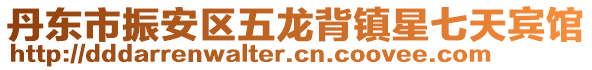 丹東市振安區(qū)五龍背鎮(zhèn)星七天賓館