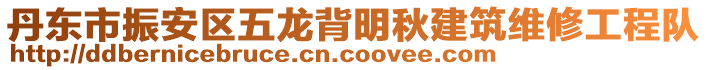 丹東市振安區(qū)五龍背明秋建筑維修工程隊(duì)