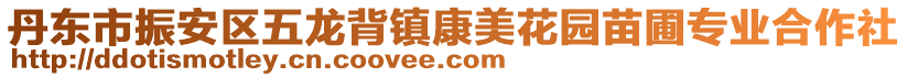 丹東市振安區(qū)五龍背鎮(zhèn)康美花園苗圃專(zhuān)業(yè)合作社