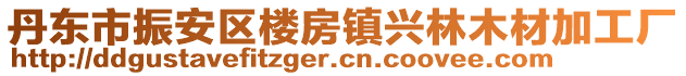 丹东市振安区楼房镇兴林木材加工厂