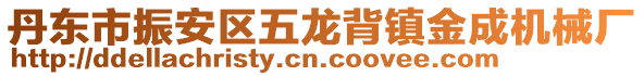 丹东市振安区五龙背镇金成机械厂