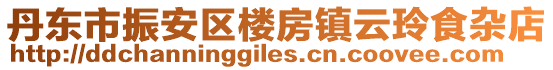 丹东市振安区楼房镇云玲食杂店