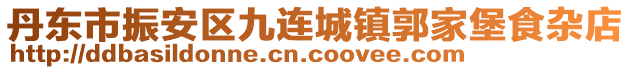 丹東市振安區(qū)九連城鎮(zhèn)郭家堡食雜店