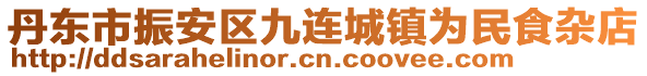 丹東市振安區(qū)九連城鎮(zhèn)為民食雜店