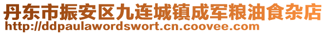 丹東市振安區(qū)九連城鎮(zhèn)成軍糧油食雜店