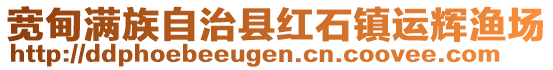 寬甸滿族自治縣紅石鎮(zhèn)運(yùn)輝漁場(chǎng)