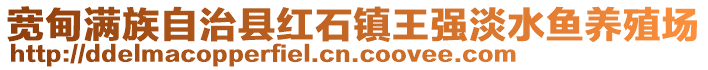 寬甸滿族自治縣紅石鎮(zhèn)王強(qiáng)淡水魚養(yǎng)殖場