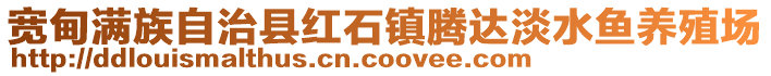 寬甸滿族自治縣紅石鎮(zhèn)騰達(dá)淡水魚養(yǎng)殖場