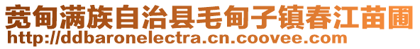 寬甸滿族自治縣毛甸子鎮(zhèn)春江苗圃