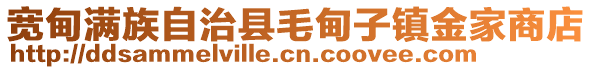 寬甸滿族自治縣毛甸子鎮(zhèn)金家商店