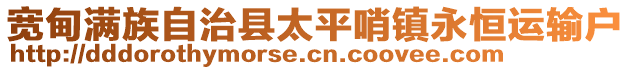 寬甸滿族自治縣太平哨鎮(zhèn)永恒運(yùn)輸戶