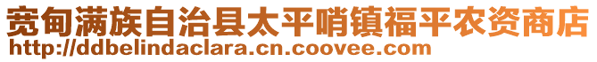 寬甸滿族自治縣太平哨鎮(zhèn)福平農(nóng)資商店