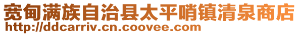 寬甸滿族自治縣太平哨鎮(zhèn)清泉商店