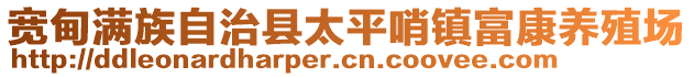 寬甸滿族自治縣太平哨鎮(zhèn)富康養(yǎng)殖場(chǎng)