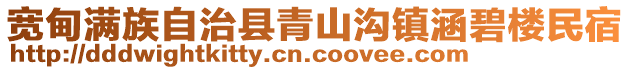 寬甸滿族自治縣青山溝鎮(zhèn)涵碧樓民宿